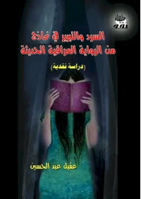 غلاف السرد  والتبرير